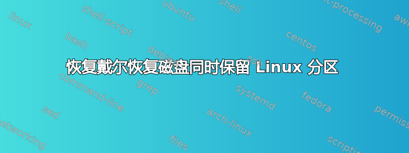 恢复戴尔恢复磁盘同时保留 Linux 分区