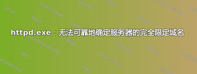 httpd.exe：无法可靠地确定服务器的完全限定域名