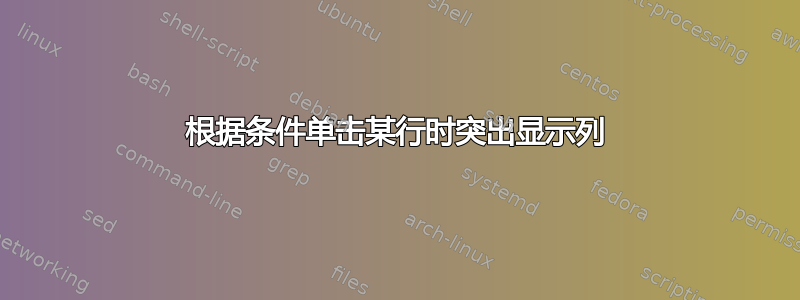 根据条件单击某行时突出显示列