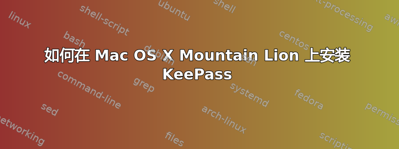 如何在 Mac OS X Mountain Lion 上安装 KeePass