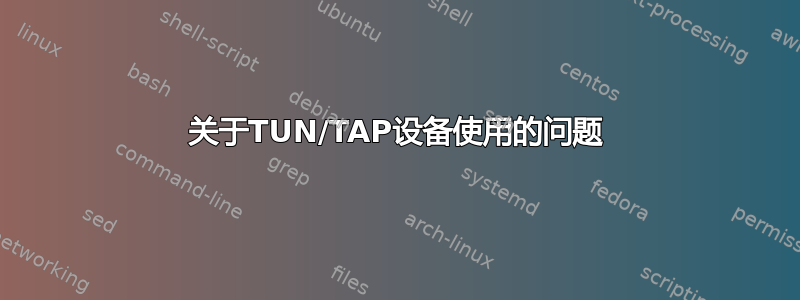 关于TUN/TAP设备使用的问题