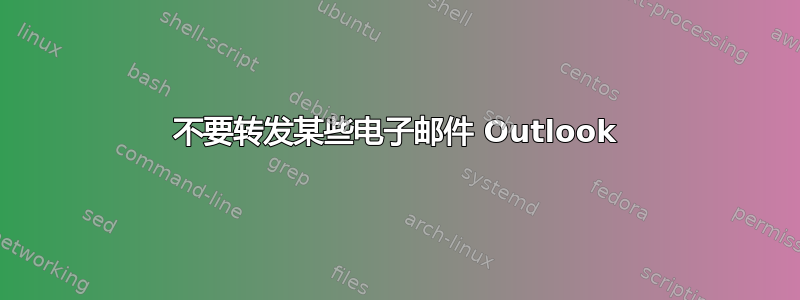 不要转发某些电子邮件 Outlook