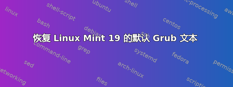 恢复 Linux Mint 19 的默认 Grub 文本