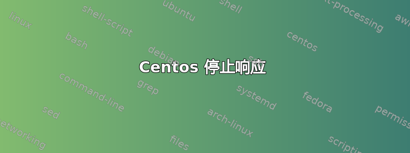 Centos 停止响应