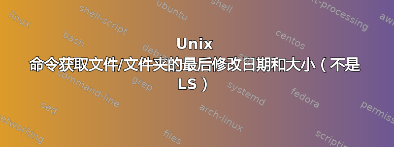 Unix 命令获取文件/文件夹的最后修改日期和大小（不是 LS）