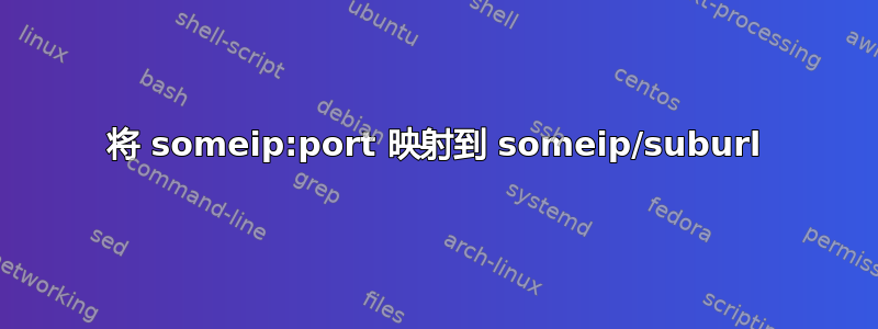 将 someip:port 映射到 someip/suburl