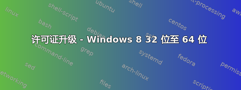 许可证升级 - Windows 8 32 位至 64 位