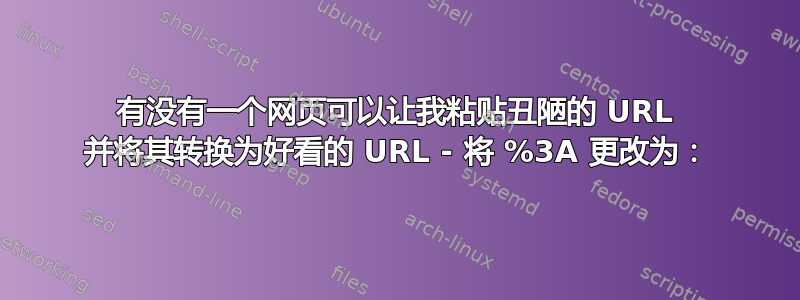 有没有一个网页可以让我粘贴丑陋的 URL 并将其转换为好看的 URL - 将 %3A 更改为：