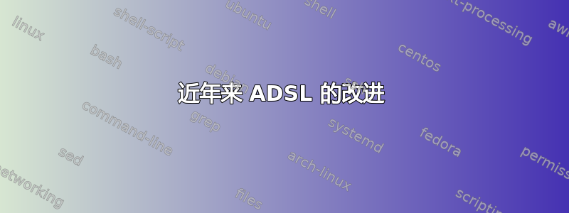 近年来 ADSL 的改进