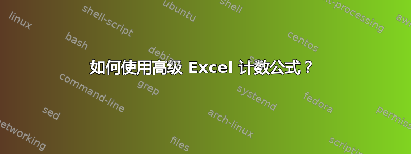 如何使用高级 Excel 计数公式？