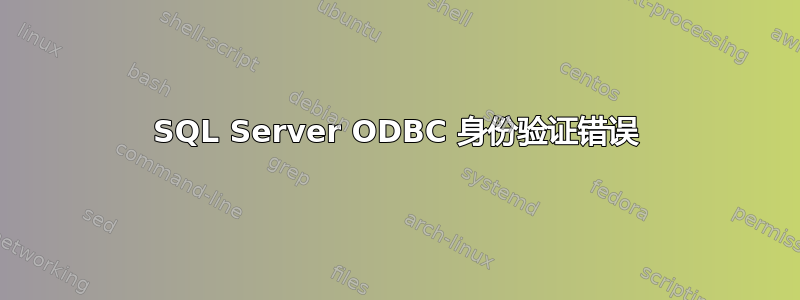 SQL Server ODBC 身份验证错误