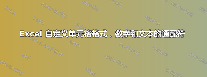 Excel 自定义单元格格式，数字和文本的通配符