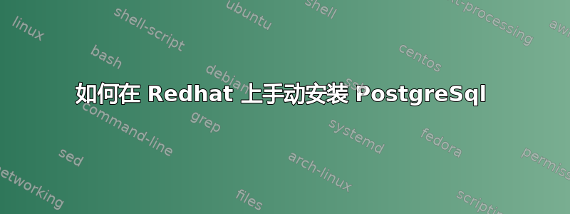 如何在 Redhat 上手动安装 PostgreSql