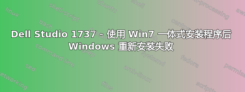 Dell Studio 1737 - 使用 Win7 一体式安装程序后 Windows 重新安装失败