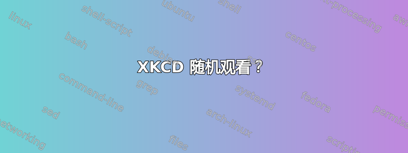 XKCD 随机观看？