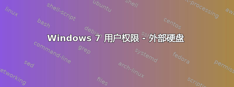 Windows 7 用户权限 - 外部硬盘