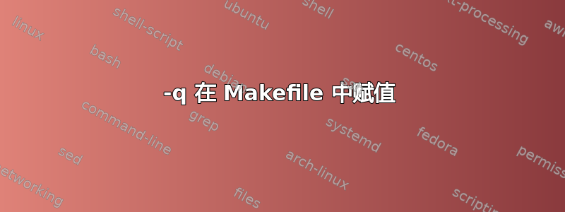 -q 在 Makefile 中赋值