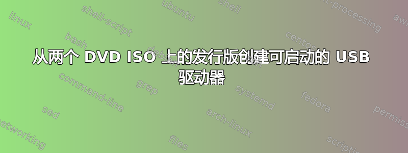 从两个 DVD ISO 上的发行版创建可启动的 USB 驱动器