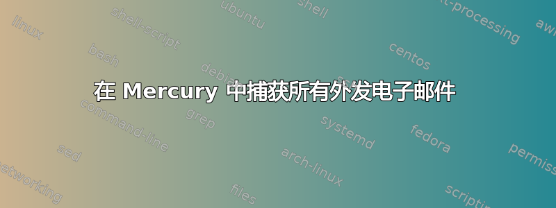 在 Mercury 中捕获所有外发电子邮件