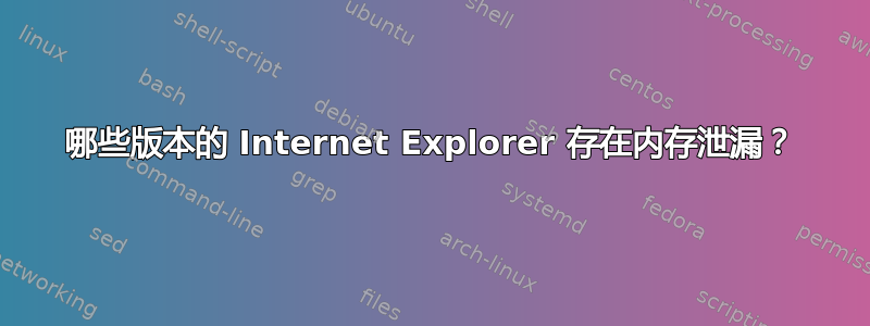 哪些版本的 Internet Explorer 存在内存泄漏？