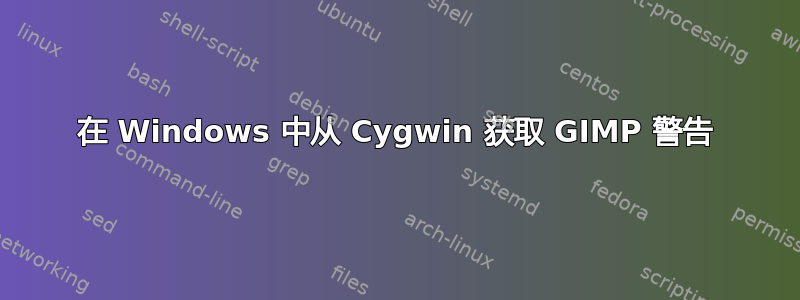 在 Windows 中从 Cygwin 获取 GIMP 警告