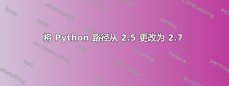 将 Python 路径从 2.5 更改为 2.7