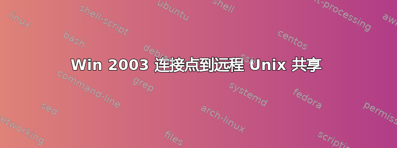 Win 2003 连接点到远程 Unix 共享