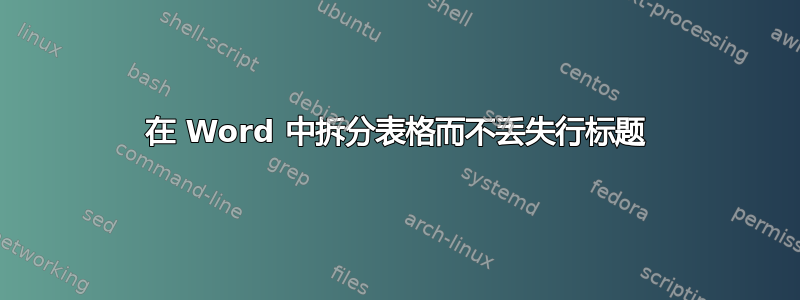 在 Word 中拆分表格而不丢失行标题