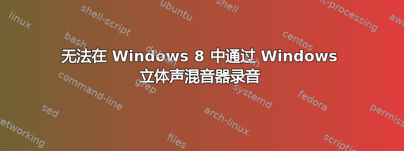 无法在 Windows 8 中通过 Windows 立体声混音器录音