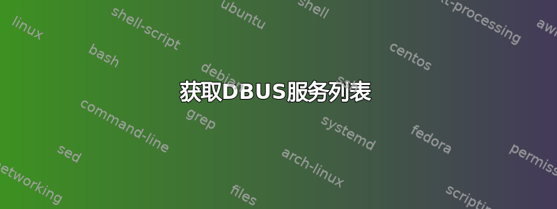 获取DBUS服务列表