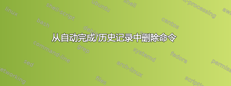 从自动完成/历史记录中删除命令