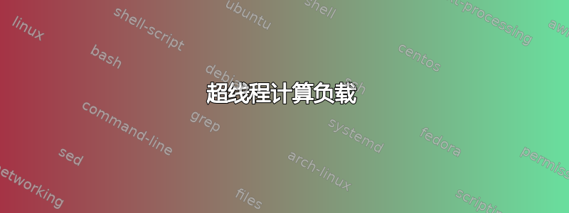 超线程计算负载