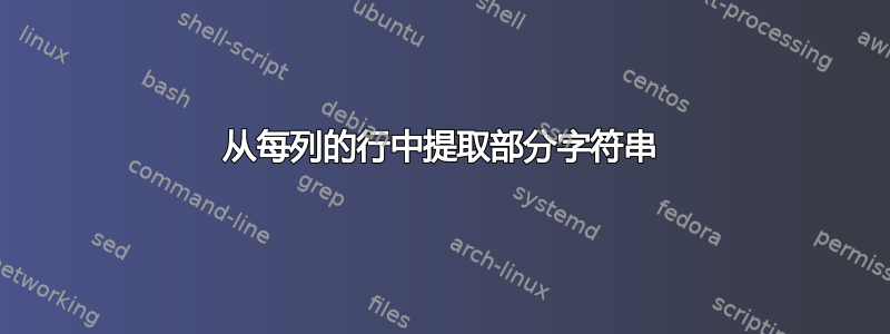 从每列的行中提取部分字符串