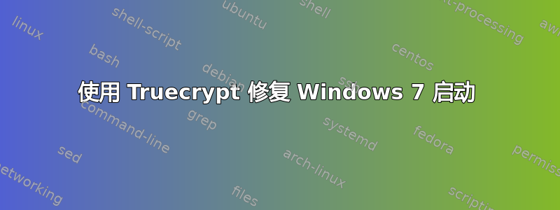 使用 Truecrypt 修复 Windows 7 启动