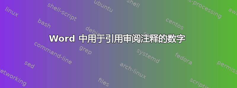 Word 中用于引用审阅注释的数字