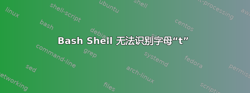 Bash Shell 无法识别字母“t”