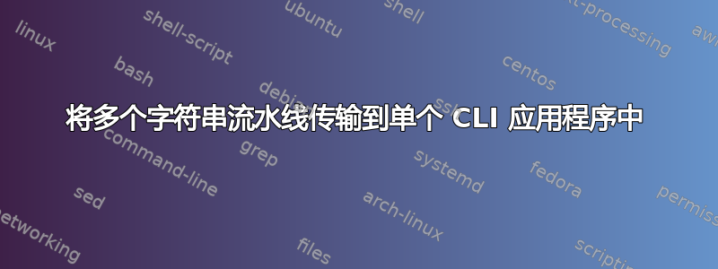 将多个字符串流水线传输到单个 CLI 应用程序中