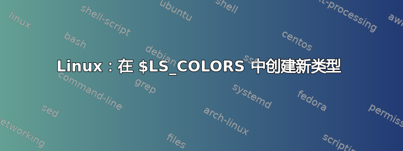 Linux：在 $LS_COLORS 中创建新类型