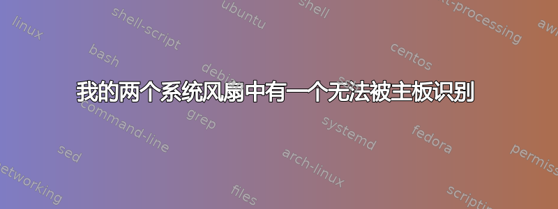 我的两个系统风扇中有一个无法被主板识别