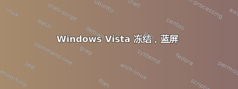 Windows Vista 冻结，蓝屏