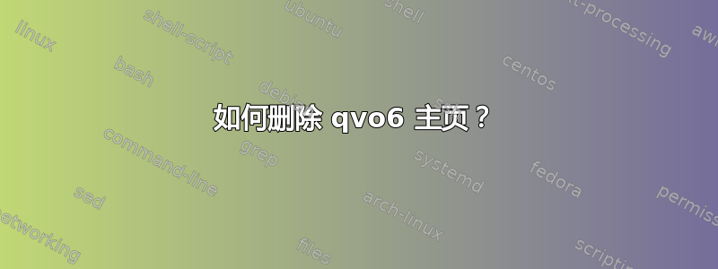 如何删除 qvo6 主页？