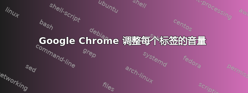 Google Chrome 调整每个标签的音量