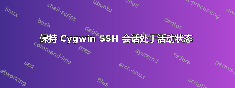 保持 Cygwin SSH 会话处于活动状态