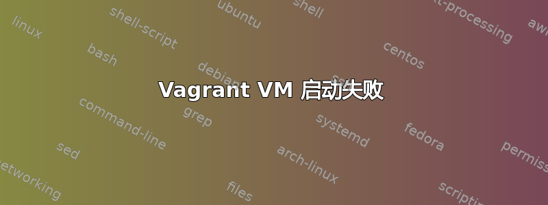 Vagrant VM 启动失败