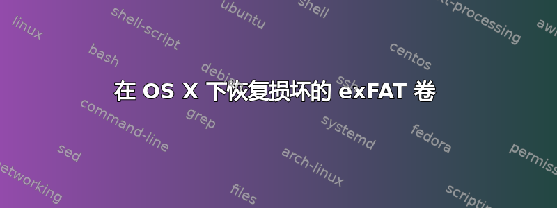 在 OS X 下恢复损坏的 exFAT 卷