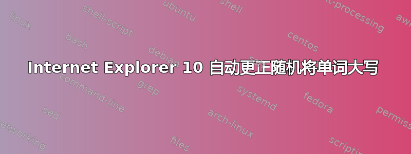 Internet Explorer 10 自动更正随机将单词大写