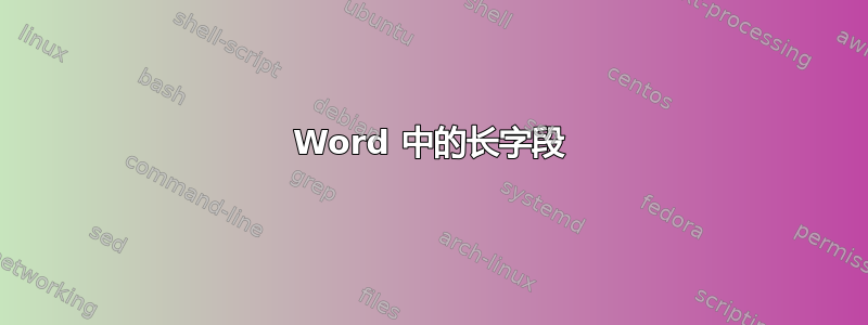 Word 中的长字段