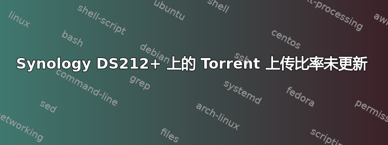 Synology DS212+ 上的 Torrent 上传比率未更新