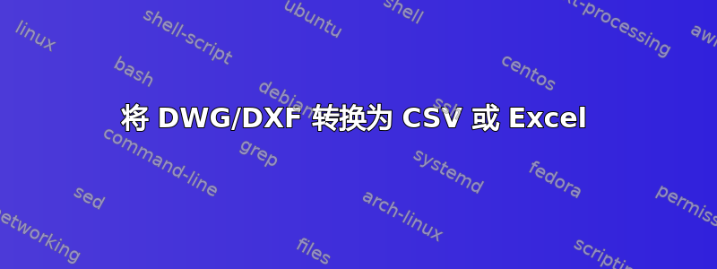 将 DWG/DXF 转换为 CSV 或 Excel