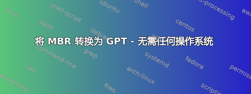 将 MBR 转换为 GPT - 无需任何操作系统